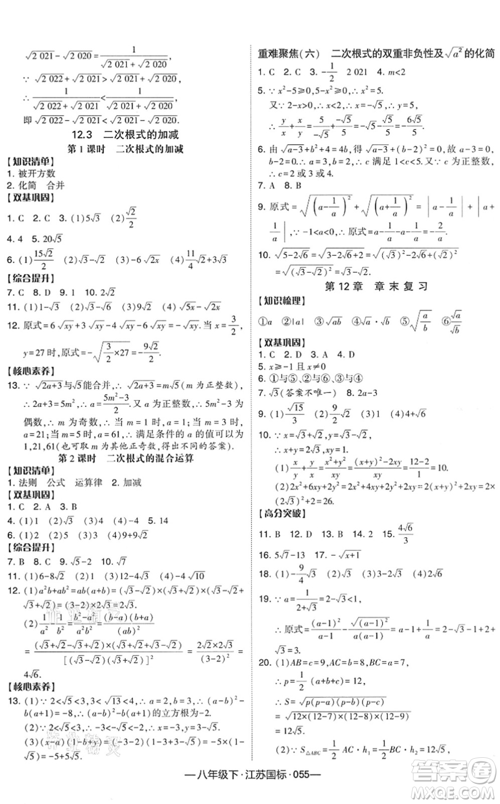 寧夏人民教育出版社2022學霸課時作業(yè)八年級數(shù)學下冊江蘇國標版答案