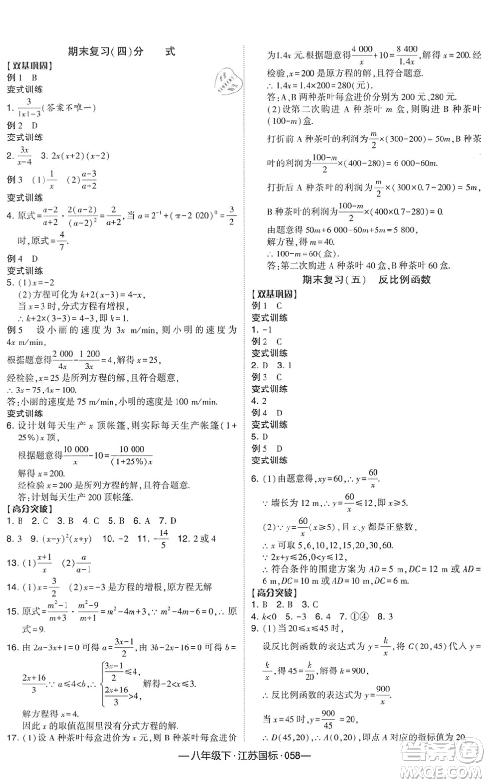 寧夏人民教育出版社2022學霸課時作業(yè)八年級數(shù)學下冊江蘇國標版答案