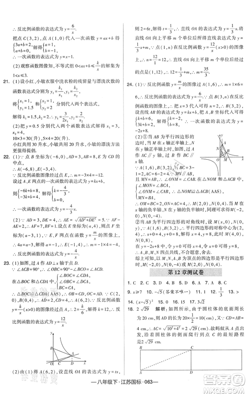 寧夏人民教育出版社2022學霸課時作業(yè)八年級數(shù)學下冊江蘇國標版答案