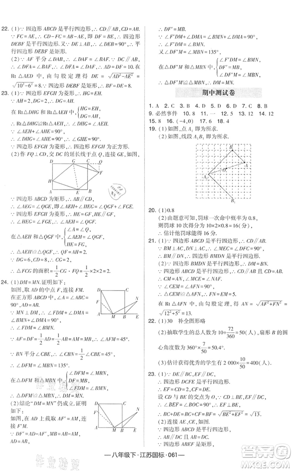 寧夏人民教育出版社2022學霸課時作業(yè)八年級數(shù)學下冊江蘇國標版答案