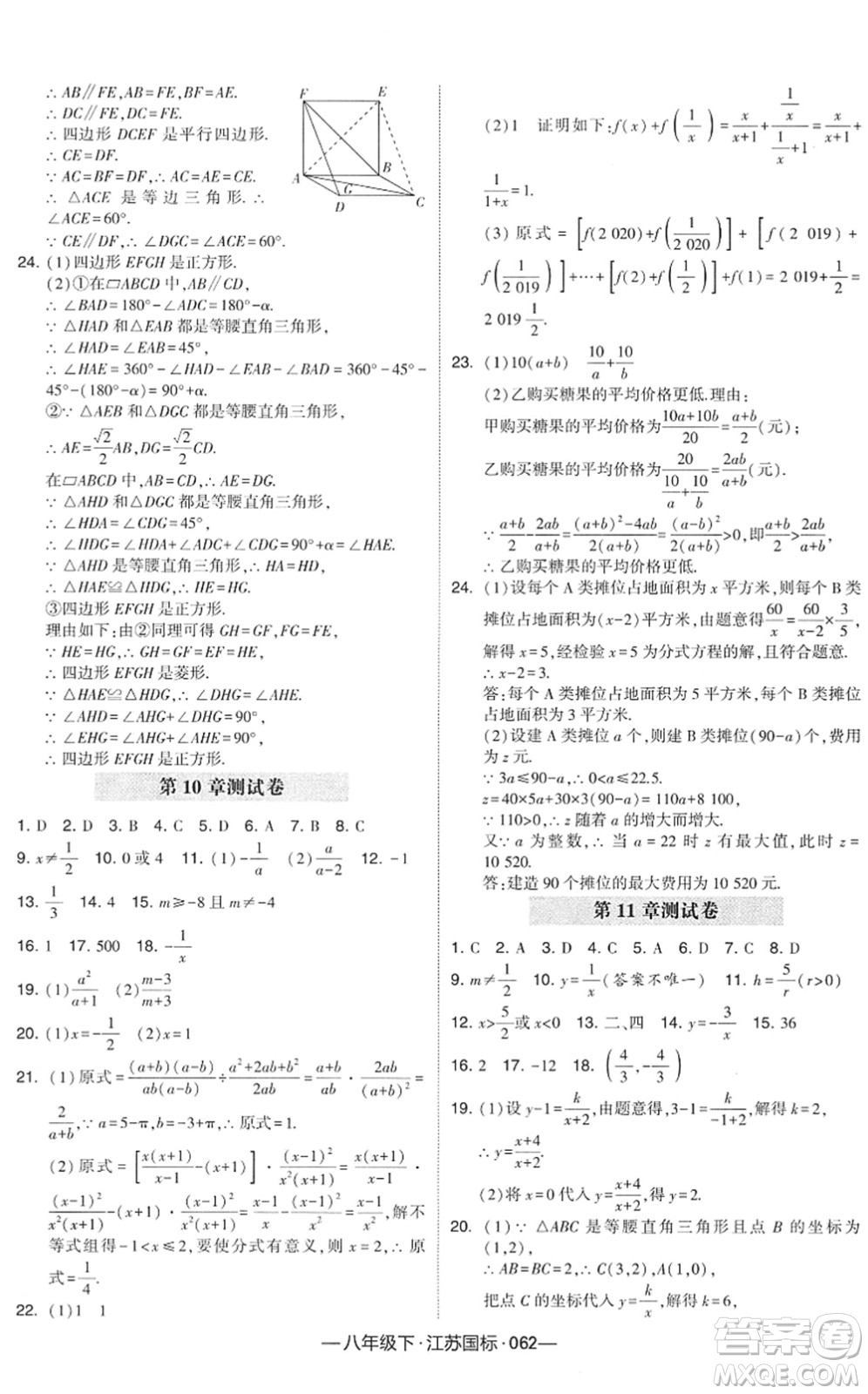 寧夏人民教育出版社2022學霸課時作業(yè)八年級數(shù)學下冊江蘇國標版答案