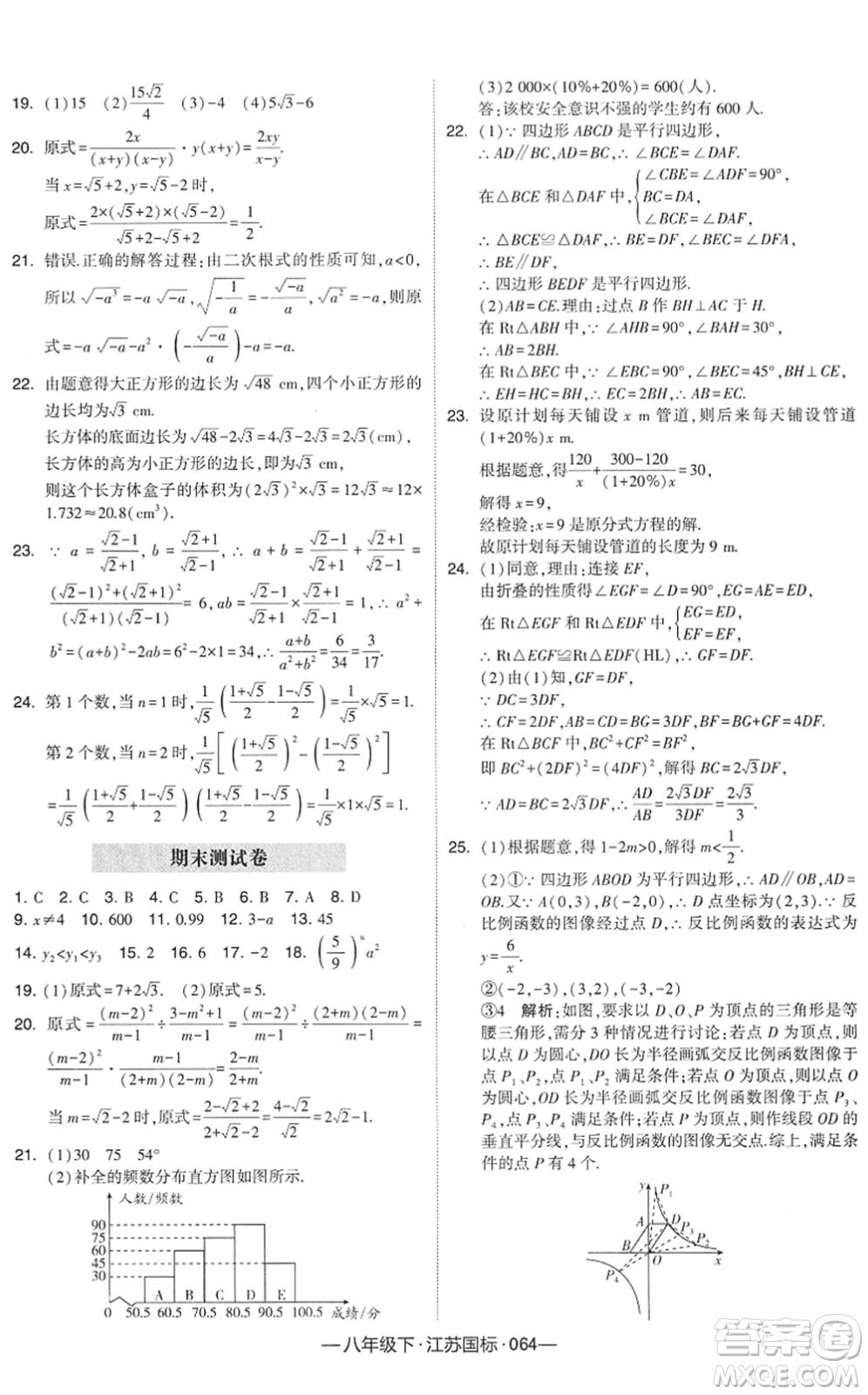 寧夏人民教育出版社2022學霸課時作業(yè)八年級數(shù)學下冊江蘇國標版答案