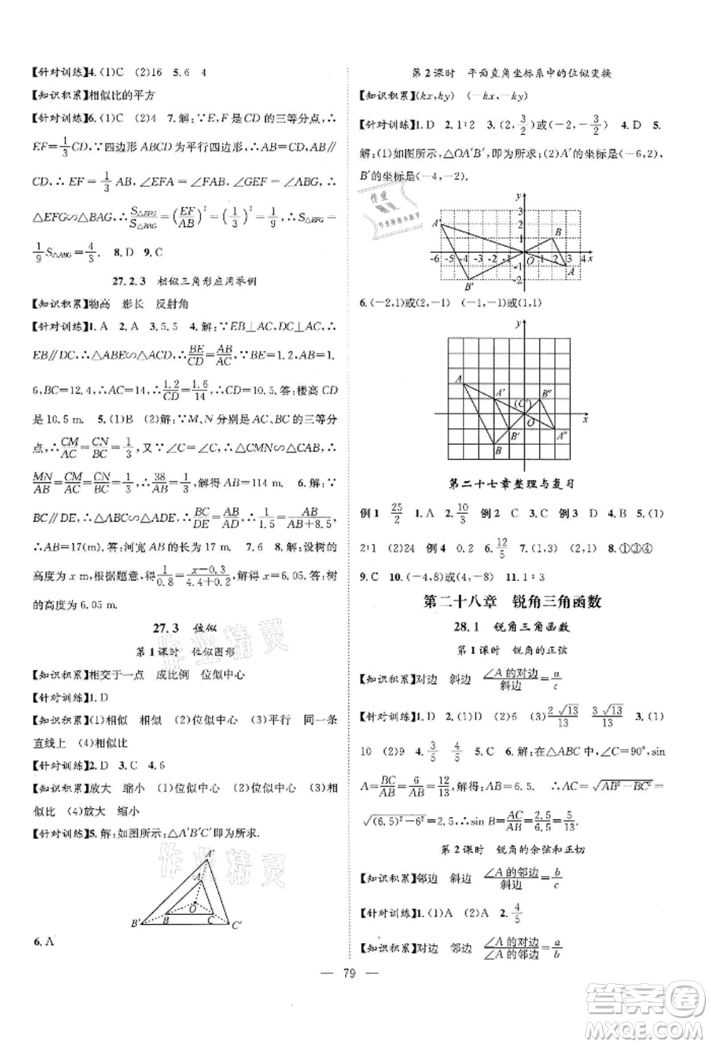 長(zhǎng)江少年兒童出版社2022優(yōu)質(zhì)課堂導(dǎo)學(xué)案九年級(jí)下冊(cè)數(shù)學(xué)人教版B課后作業(yè)參考答案