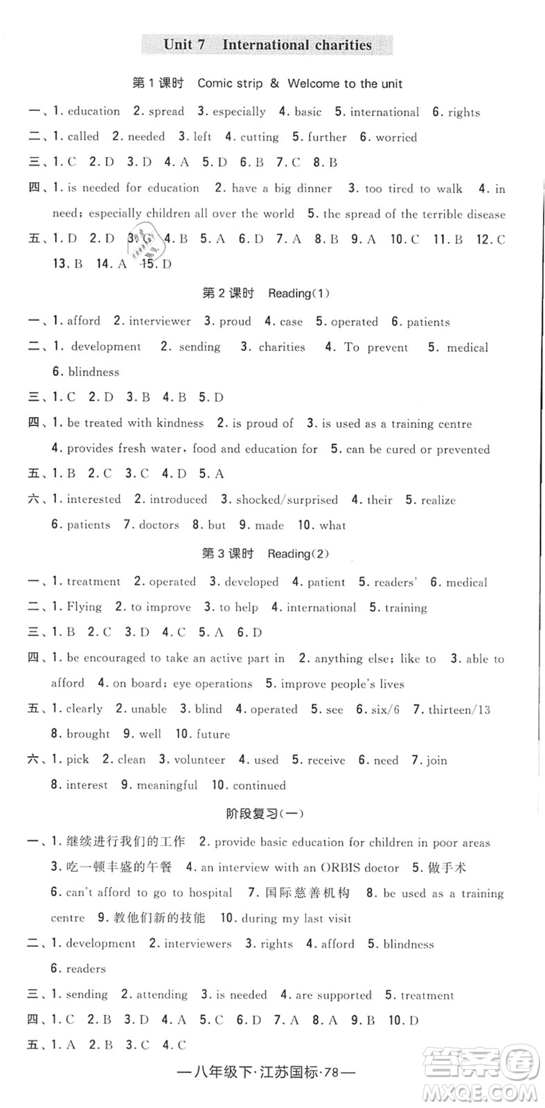 寧夏人民教育出版社2022學(xué)霸課時作業(yè)八年級英語下冊江蘇國標(biāo)版答案