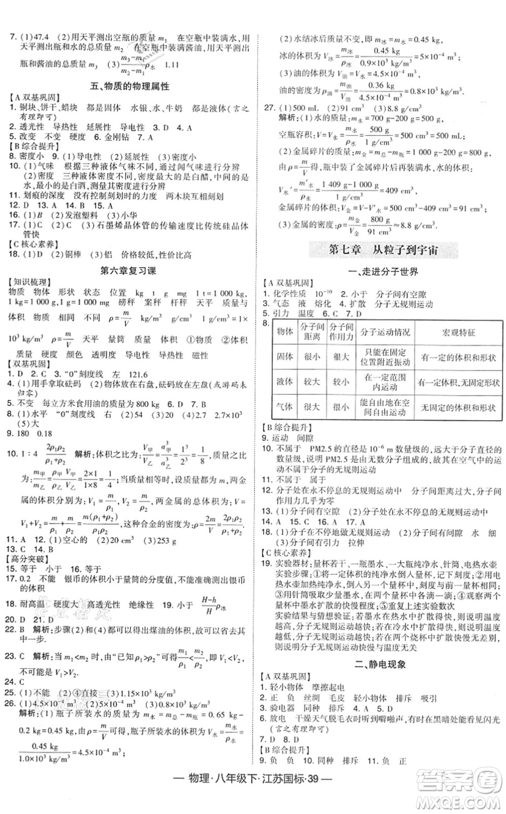 寧夏人民教育出版社2022學(xué)霸課時作業(yè)八年級物理下冊江蘇國標(biāo)版答案