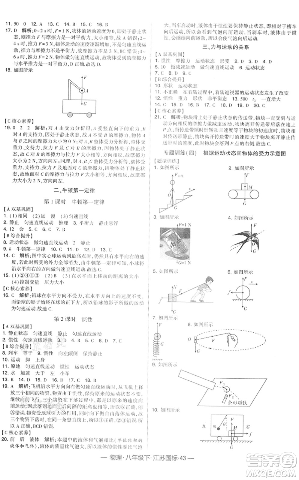 寧夏人民教育出版社2022學(xué)霸課時作業(yè)八年級物理下冊江蘇國標(biāo)版答案