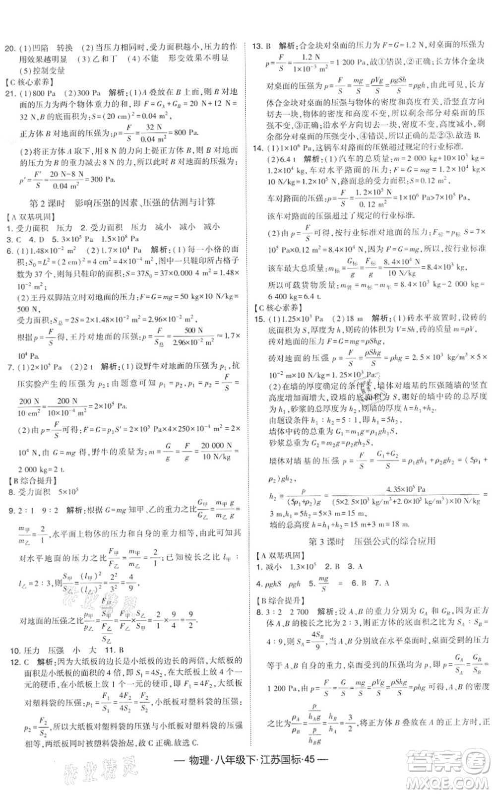 寧夏人民教育出版社2022學(xué)霸課時作業(yè)八年級物理下冊江蘇國標(biāo)版答案