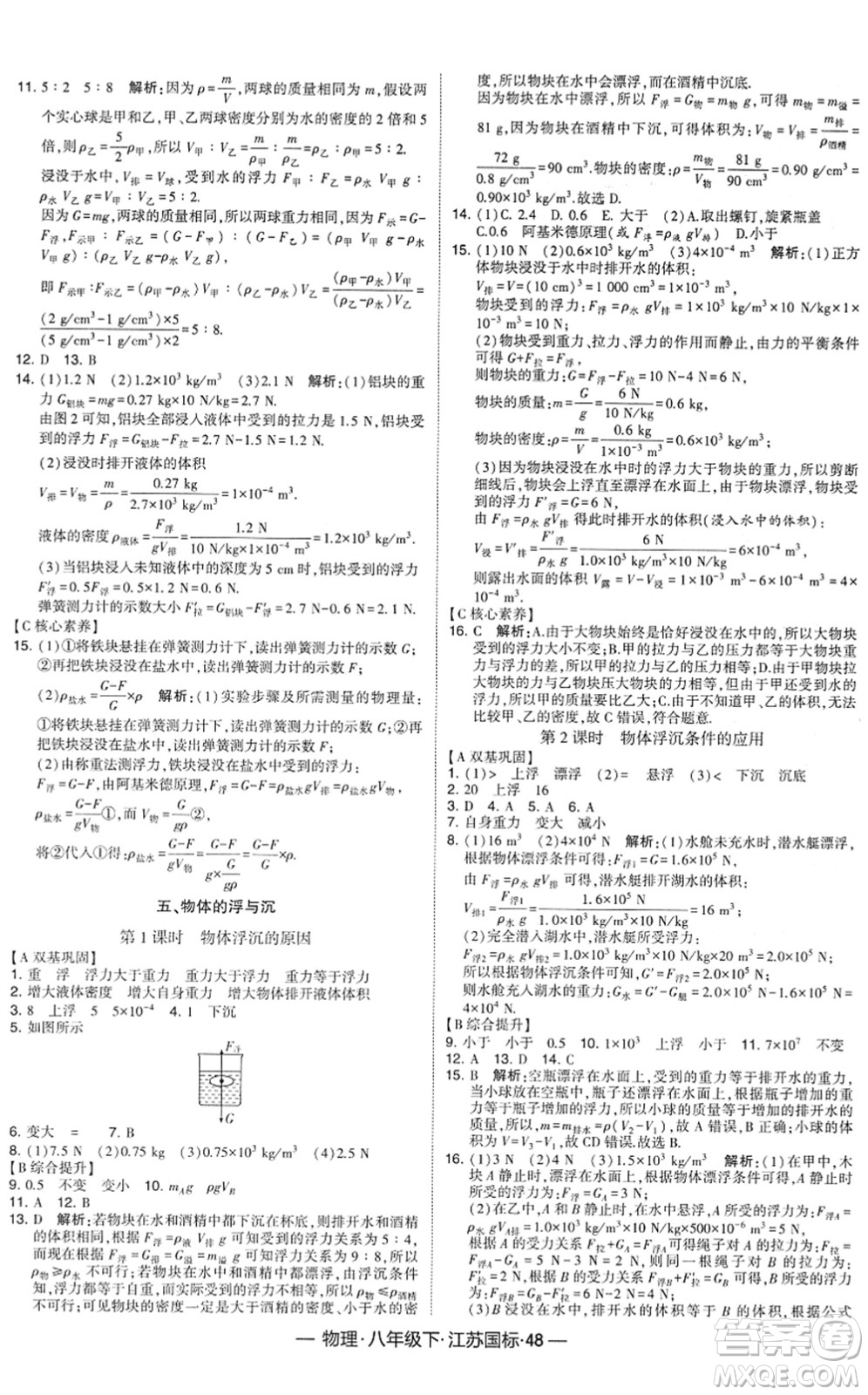 寧夏人民教育出版社2022學(xué)霸課時作業(yè)八年級物理下冊江蘇國標(biāo)版答案