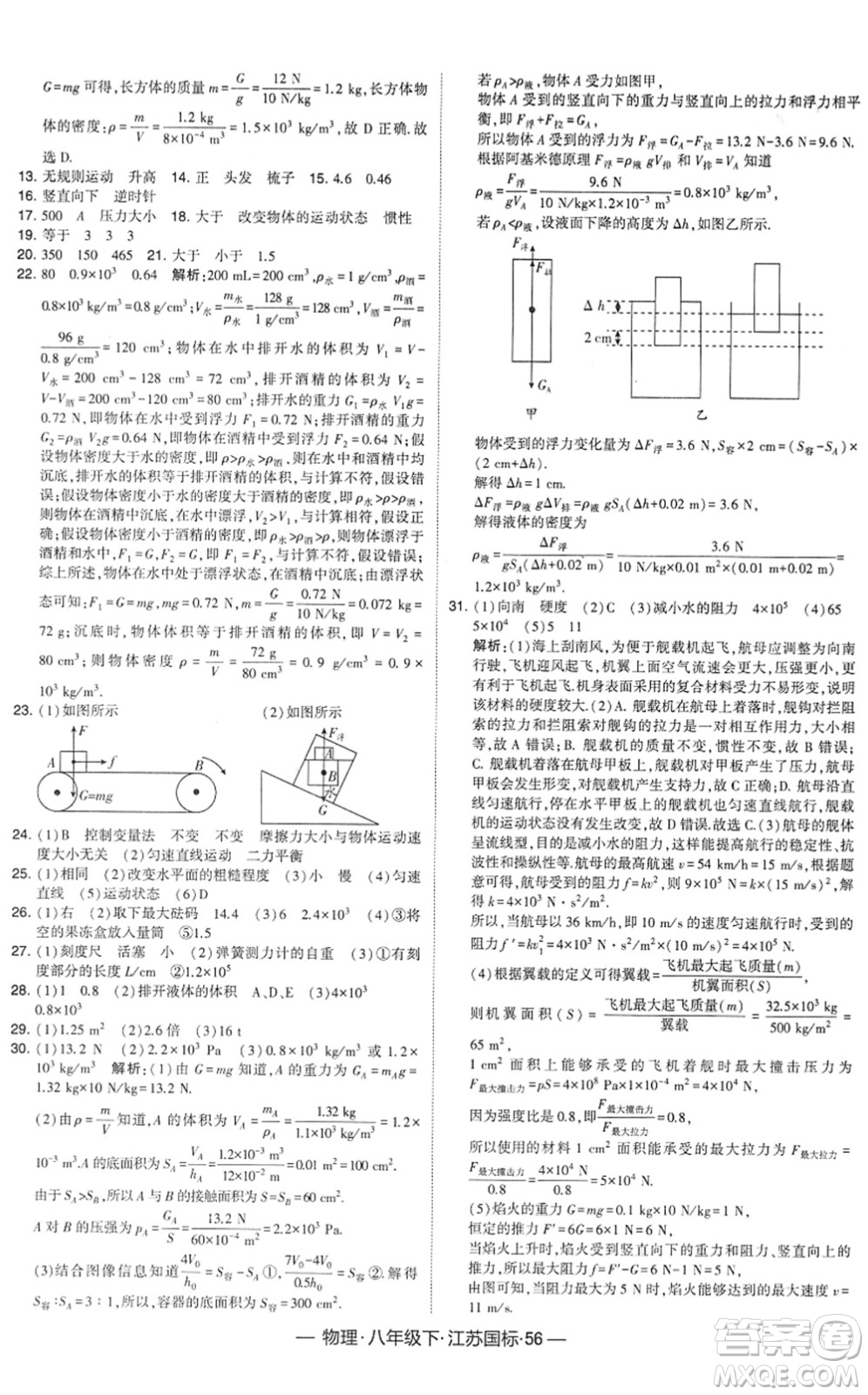 寧夏人民教育出版社2022學(xué)霸課時作業(yè)八年級物理下冊江蘇國標(biāo)版答案