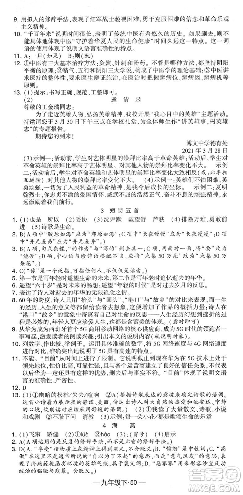 寧夏人民教育出版社2022學(xué)霸課時作業(yè)九年級語文下冊部編版答案