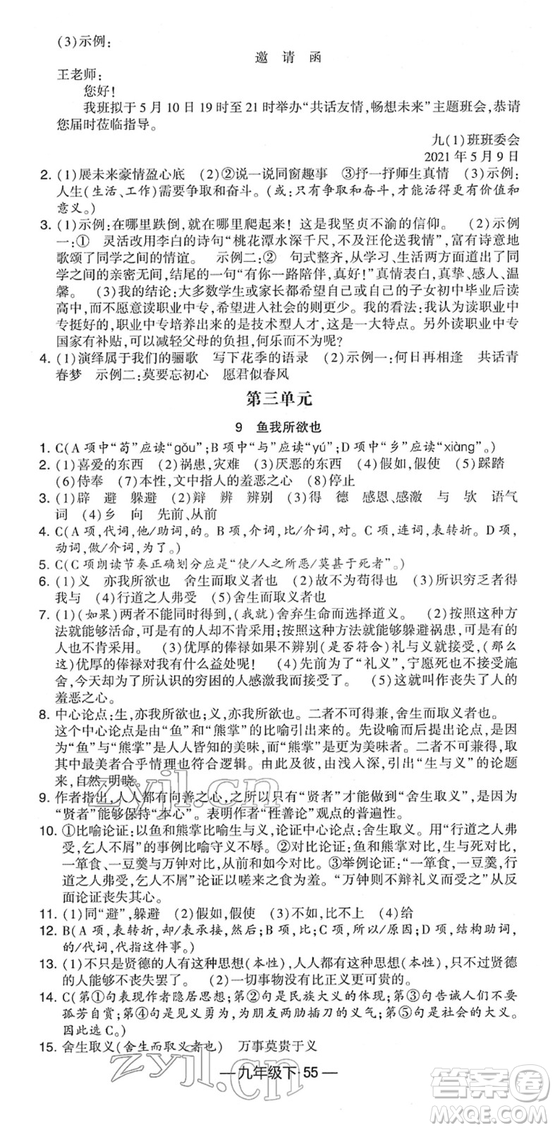 寧夏人民教育出版社2022學(xué)霸課時作業(yè)九年級語文下冊部編版答案