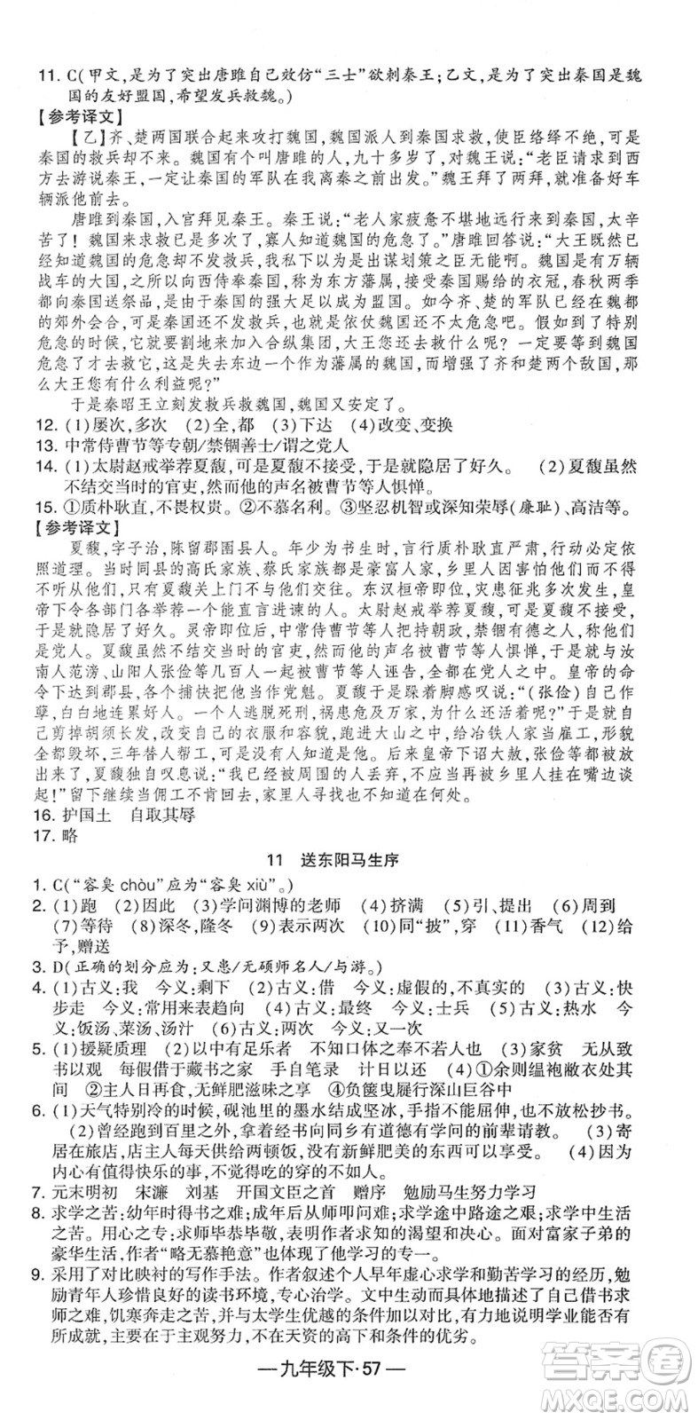 寧夏人民教育出版社2022學(xué)霸課時作業(yè)九年級語文下冊部編版答案