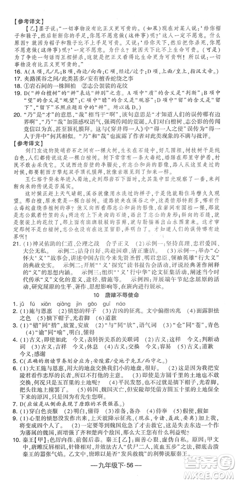 寧夏人民教育出版社2022學(xué)霸課時作業(yè)九年級語文下冊部編版答案