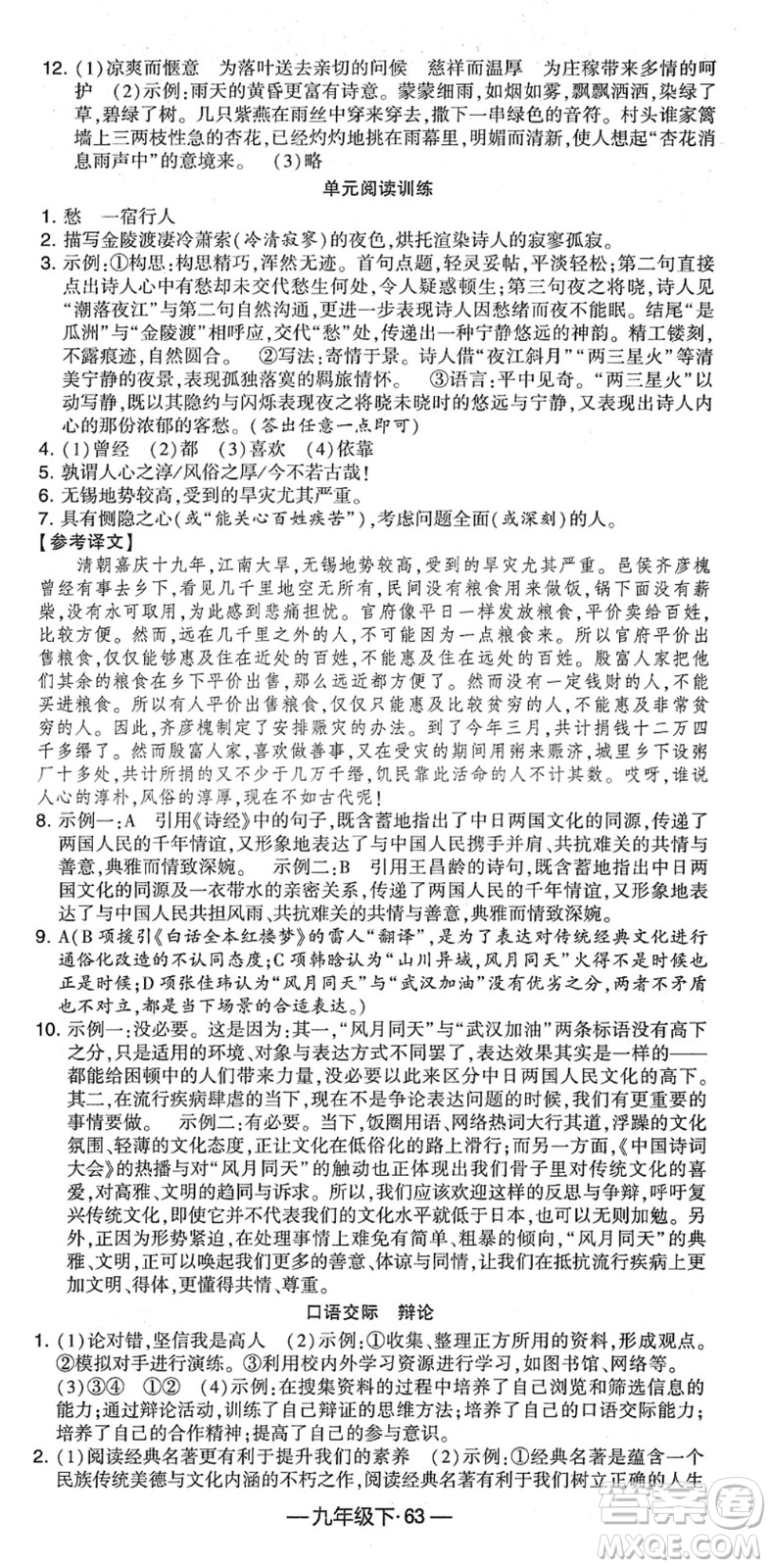 寧夏人民教育出版社2022學(xué)霸課時作業(yè)九年級語文下冊部編版答案