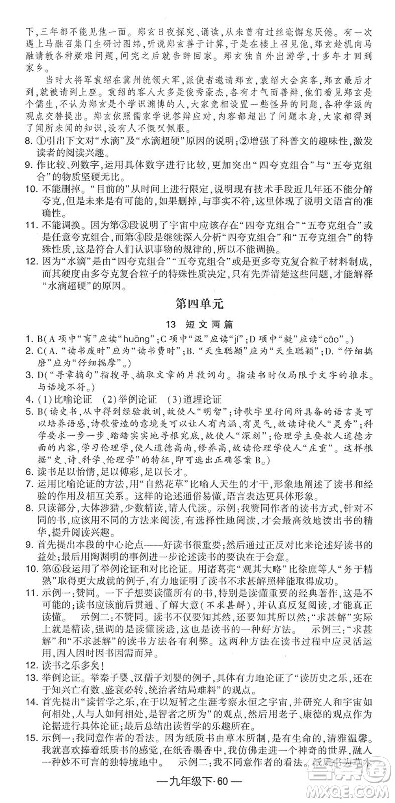 寧夏人民教育出版社2022學(xué)霸課時作業(yè)九年級語文下冊部編版答案