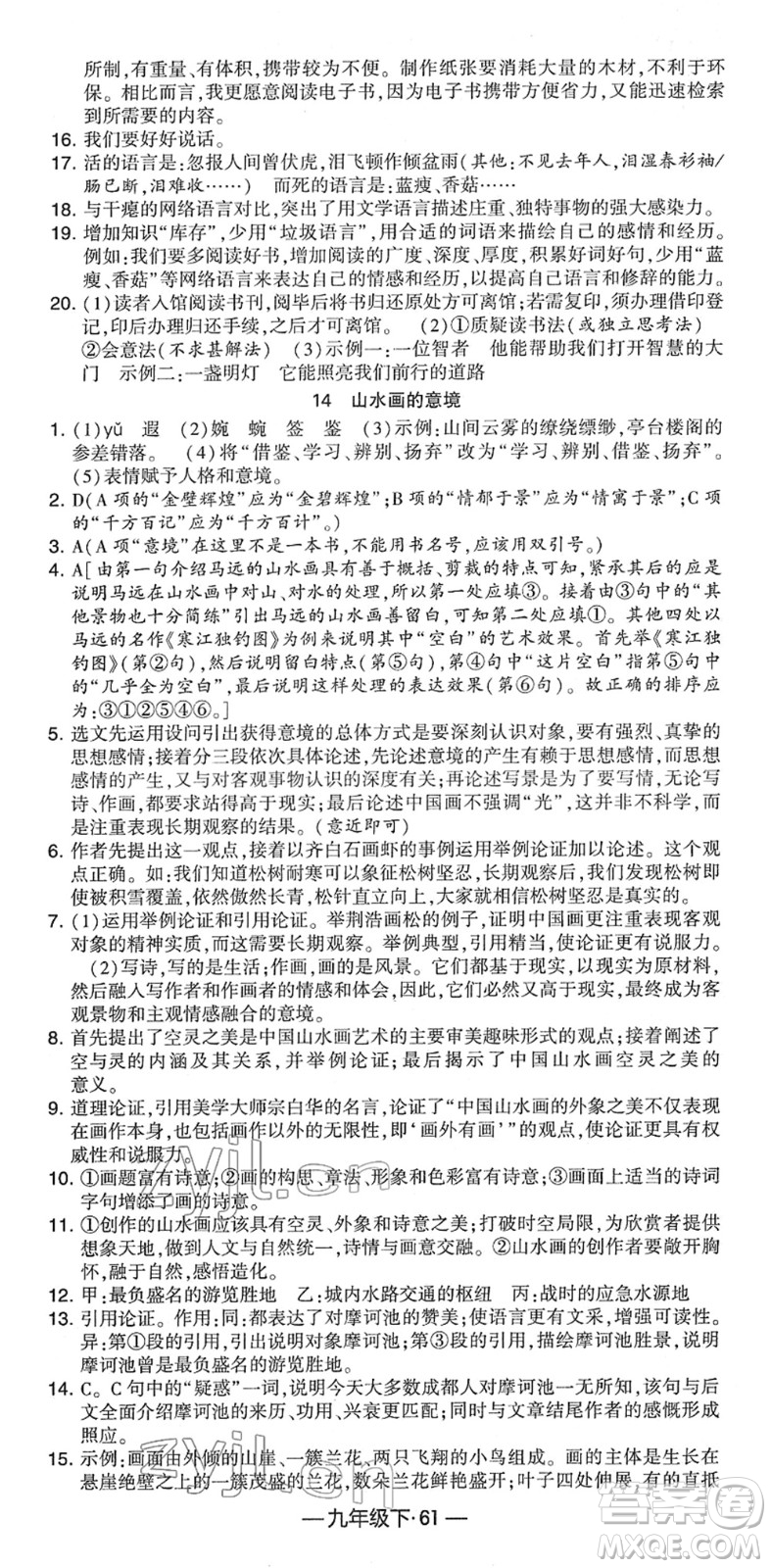 寧夏人民教育出版社2022學(xué)霸課時作業(yè)九年級語文下冊部編版答案