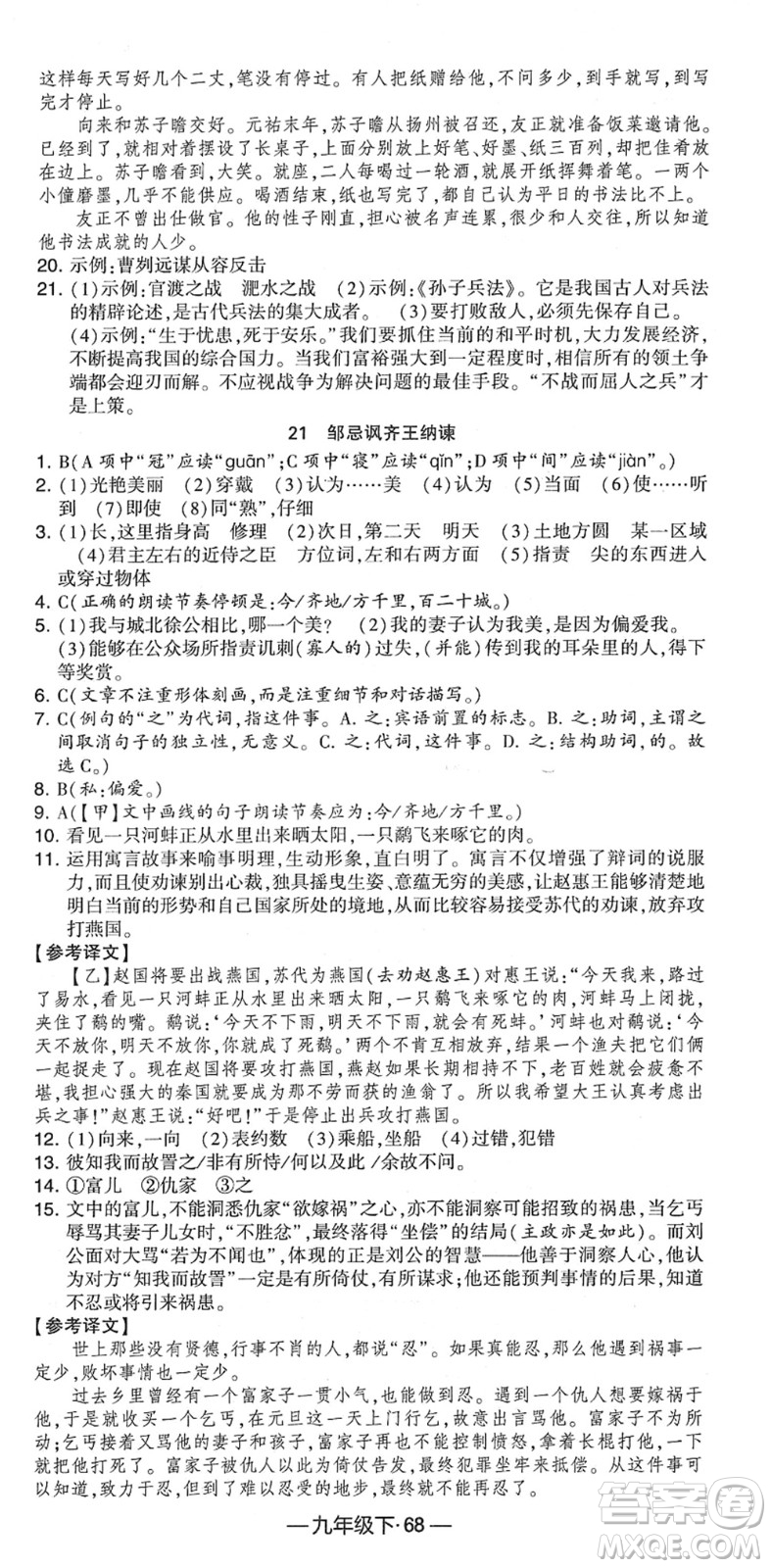 寧夏人民教育出版社2022學(xué)霸課時作業(yè)九年級語文下冊部編版答案