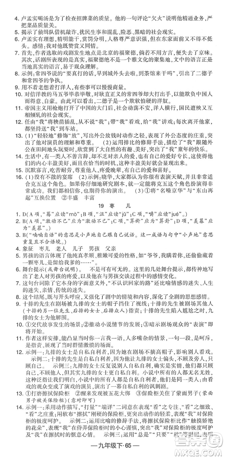 寧夏人民教育出版社2022學(xué)霸課時作業(yè)九年級語文下冊部編版答案