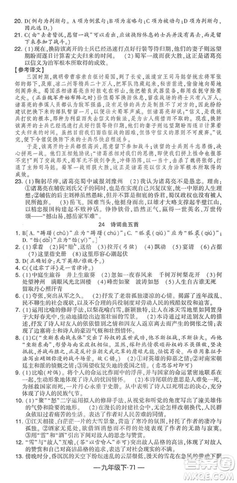 寧夏人民教育出版社2022學(xué)霸課時作業(yè)九年級語文下冊部編版答案