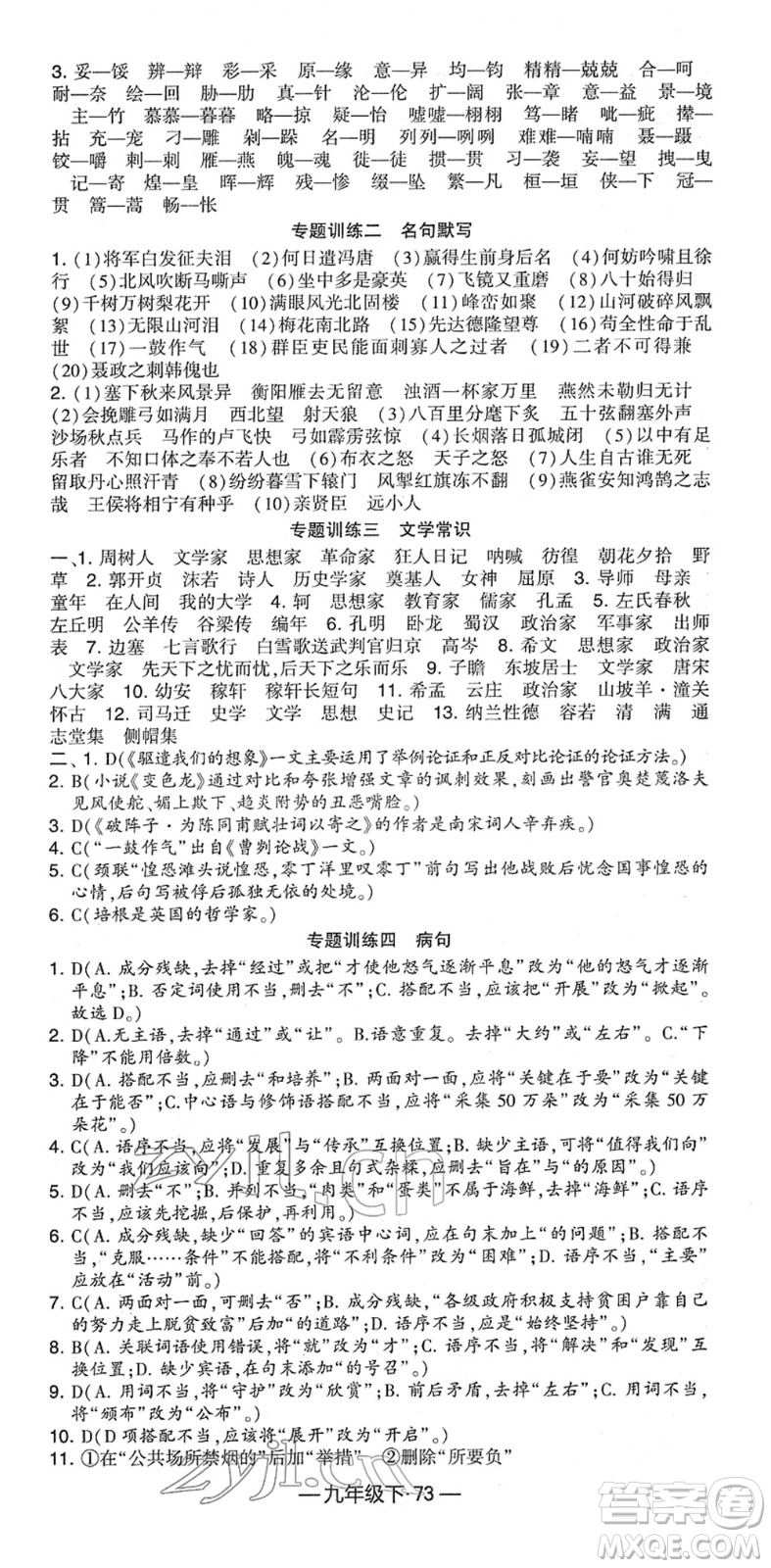 寧夏人民教育出版社2022學(xué)霸課時作業(yè)九年級語文下冊部編版答案