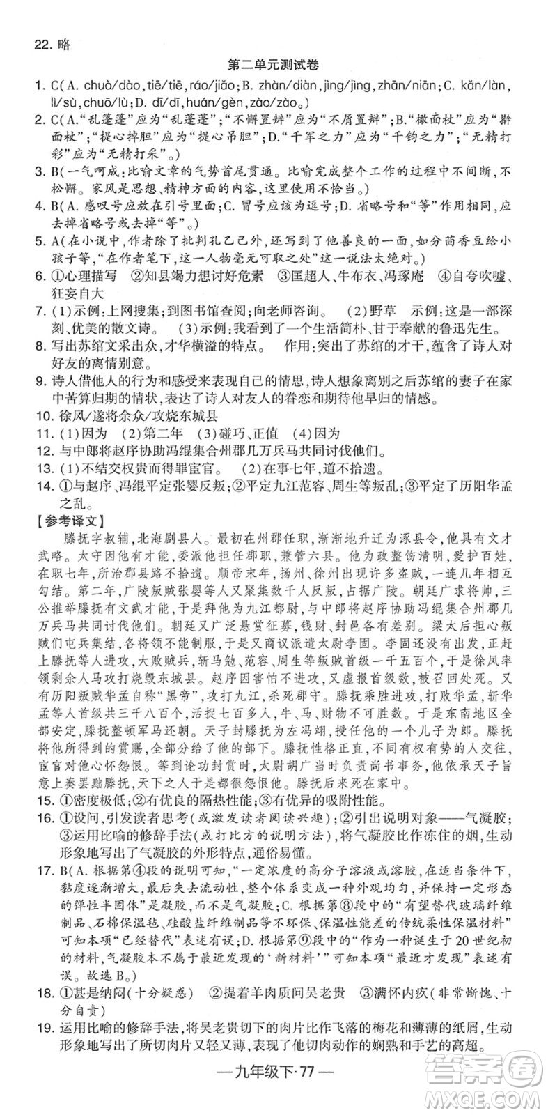 寧夏人民教育出版社2022學(xué)霸課時作業(yè)九年級語文下冊部編版答案