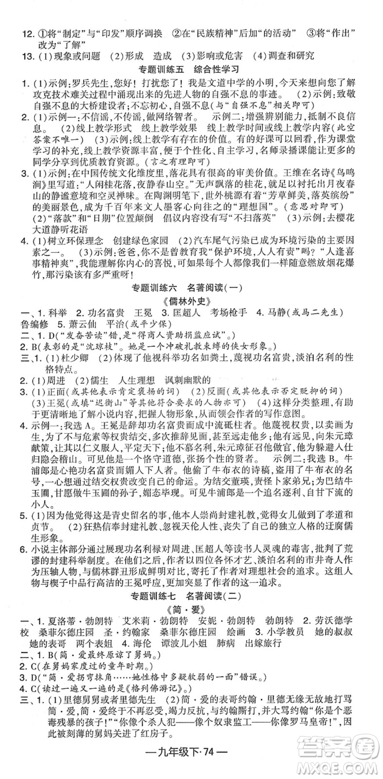 寧夏人民教育出版社2022學(xué)霸課時作業(yè)九年級語文下冊部編版答案