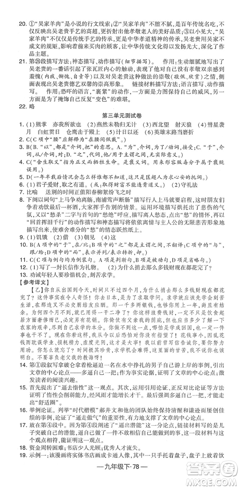 寧夏人民教育出版社2022學(xué)霸課時作業(yè)九年級語文下冊部編版答案