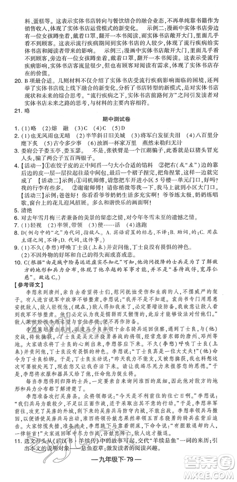 寧夏人民教育出版社2022學(xué)霸課時作業(yè)九年級語文下冊部編版答案