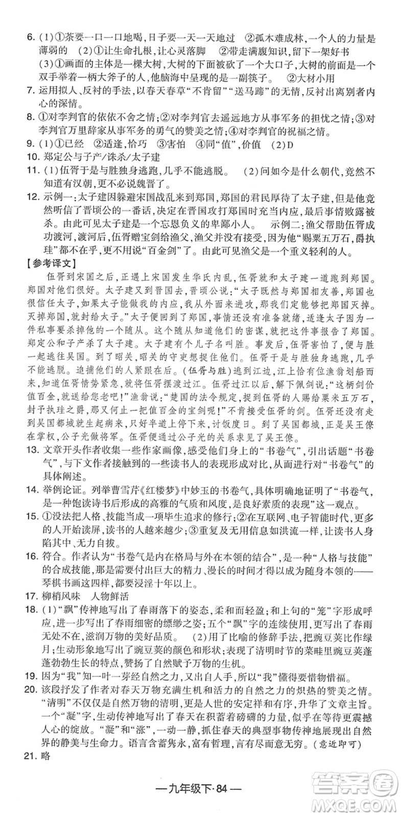 寧夏人民教育出版社2022學(xué)霸課時作業(yè)九年級語文下冊部編版答案