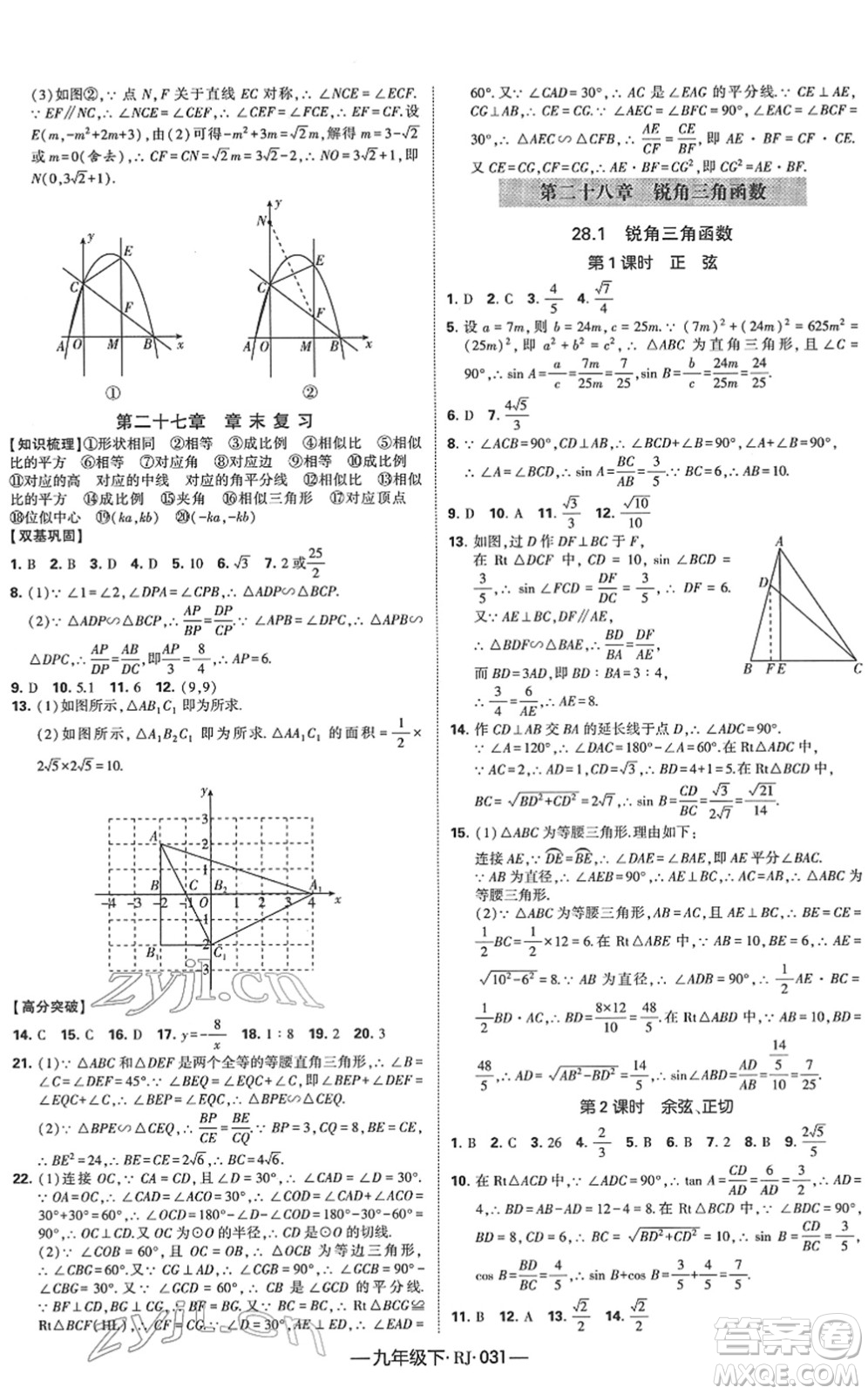 寧夏人民教育出版社2022學(xué)霸課時(shí)作業(yè)九年級(jí)數(shù)學(xué)下冊(cè)RJ人教版答案