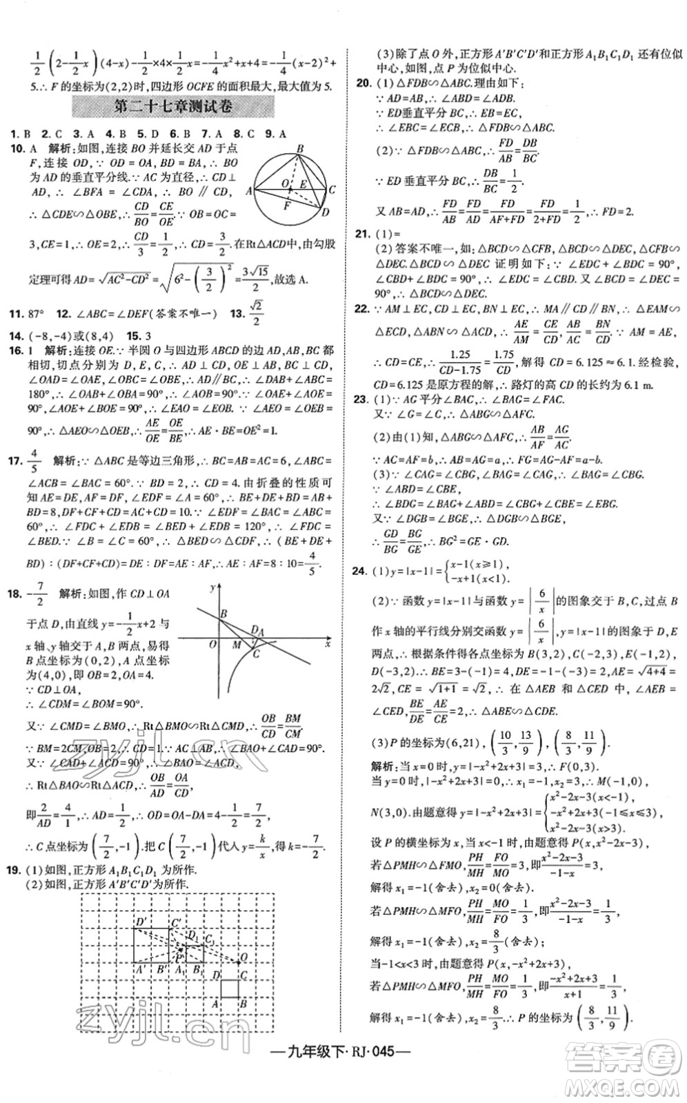 寧夏人民教育出版社2022學(xué)霸課時(shí)作業(yè)九年級(jí)數(shù)學(xué)下冊(cè)RJ人教版答案