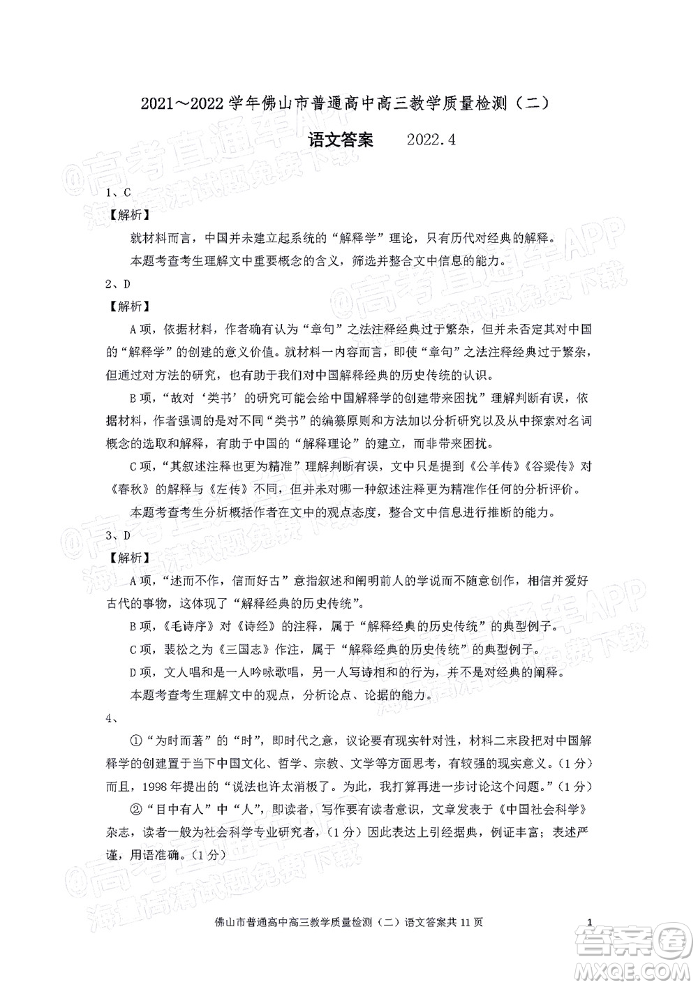 2021-2022學(xué)年佛山市普通高中高三教學(xué)質(zhì)量檢測(cè)二語文試題及答案