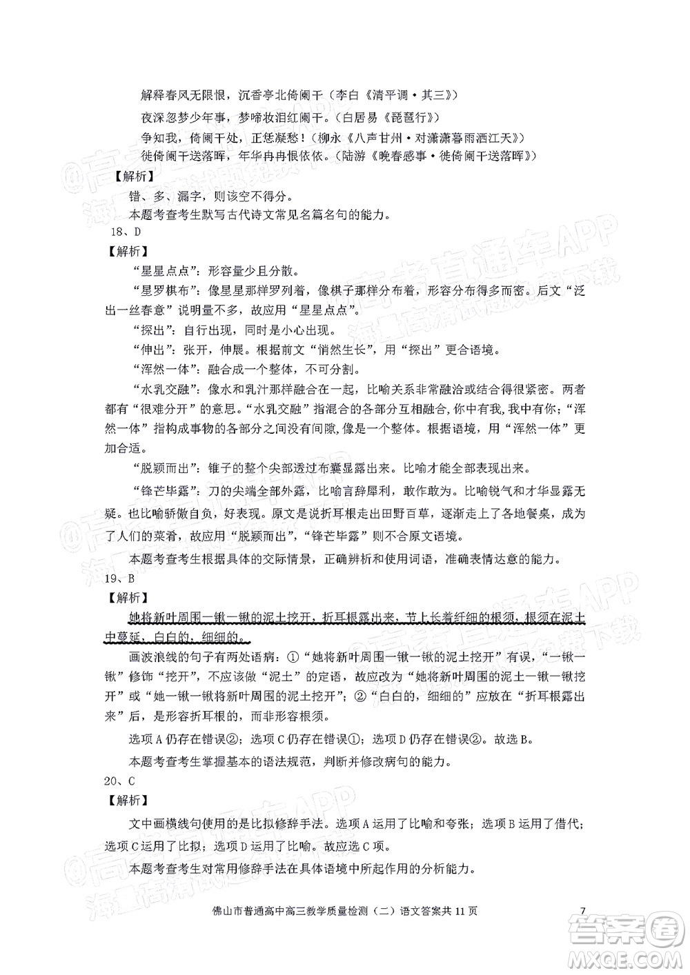 2021-2022學(xué)年佛山市普通高中高三教學(xué)質(zhì)量檢測(cè)二語文試題及答案