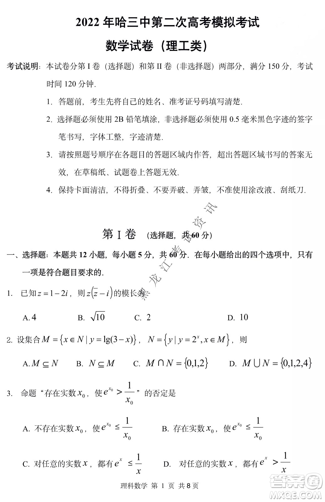 2022年哈三中第二次高考模擬考試理數(shù)試卷及答案