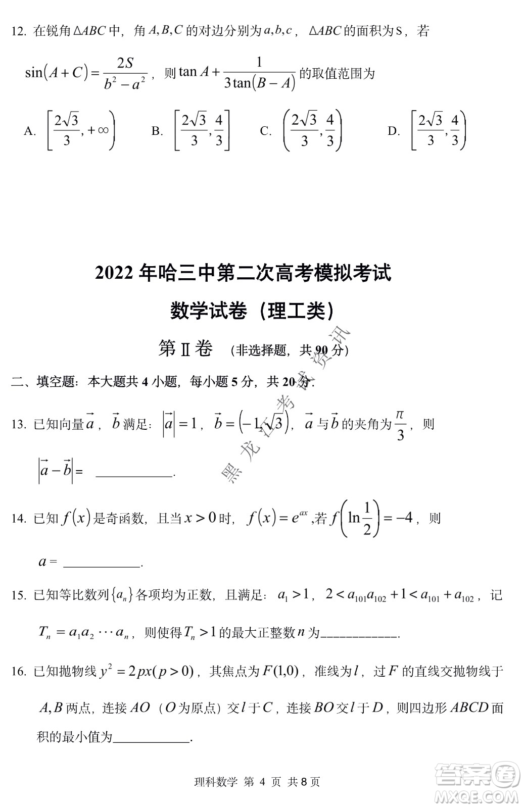 2022年哈三中第二次高考模擬考試理數(shù)試卷及答案