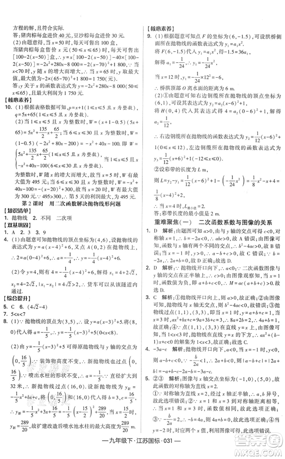 寧夏人民教育出版社2022學(xué)霸課時(shí)作業(yè)九年級數(shù)學(xué)下冊江蘇國標(biāo)版答案