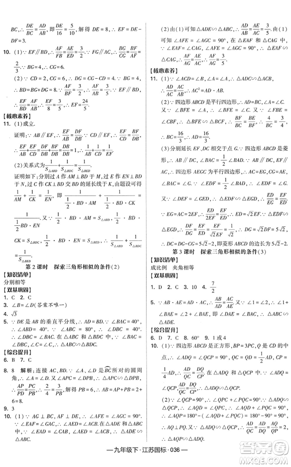 寧夏人民教育出版社2022學(xué)霸課時(shí)作業(yè)九年級數(shù)學(xué)下冊江蘇國標(biāo)版答案