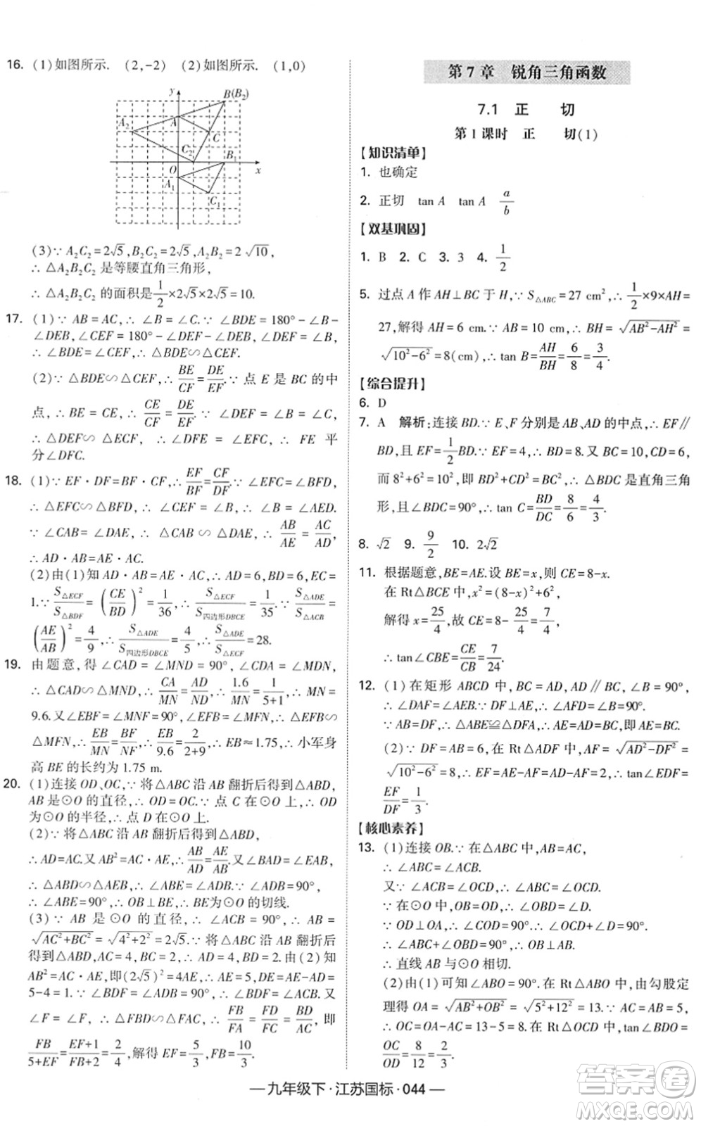 寧夏人民教育出版社2022學(xué)霸課時(shí)作業(yè)九年級數(shù)學(xué)下冊江蘇國標(biāo)版答案