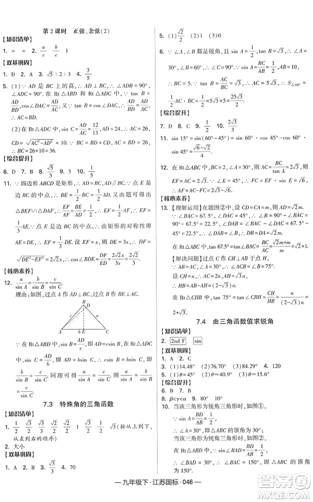 寧夏人民教育出版社2022學(xué)霸課時(shí)作業(yè)九年級數(shù)學(xué)下冊江蘇國標(biāo)版答案