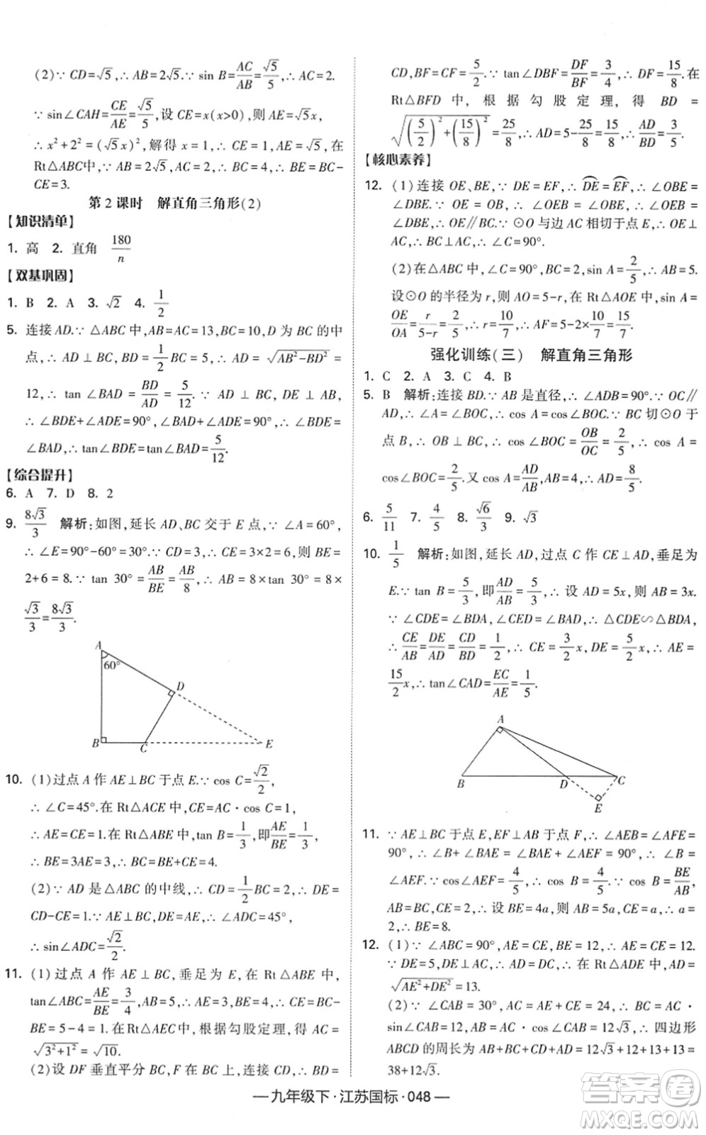 寧夏人民教育出版社2022學(xué)霸課時(shí)作業(yè)九年級數(shù)學(xué)下冊江蘇國標(biāo)版答案