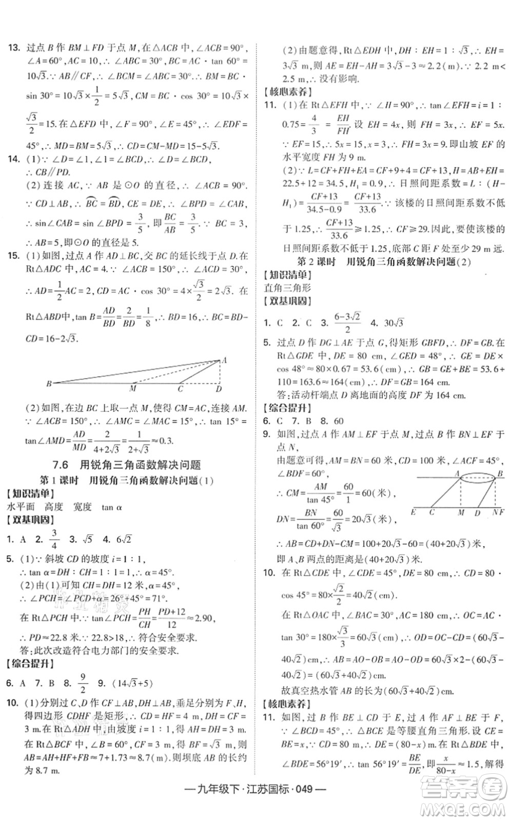 寧夏人民教育出版社2022學(xué)霸課時(shí)作業(yè)九年級數(shù)學(xué)下冊江蘇國標(biāo)版答案