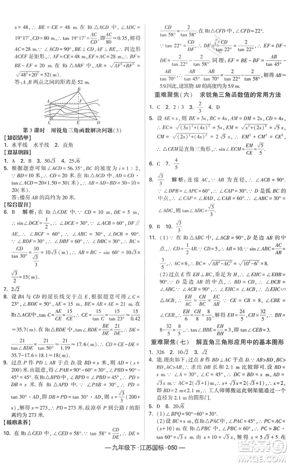 寧夏人民教育出版社2022學(xué)霸課時(shí)作業(yè)九年級數(shù)學(xué)下冊江蘇國標(biāo)版答案