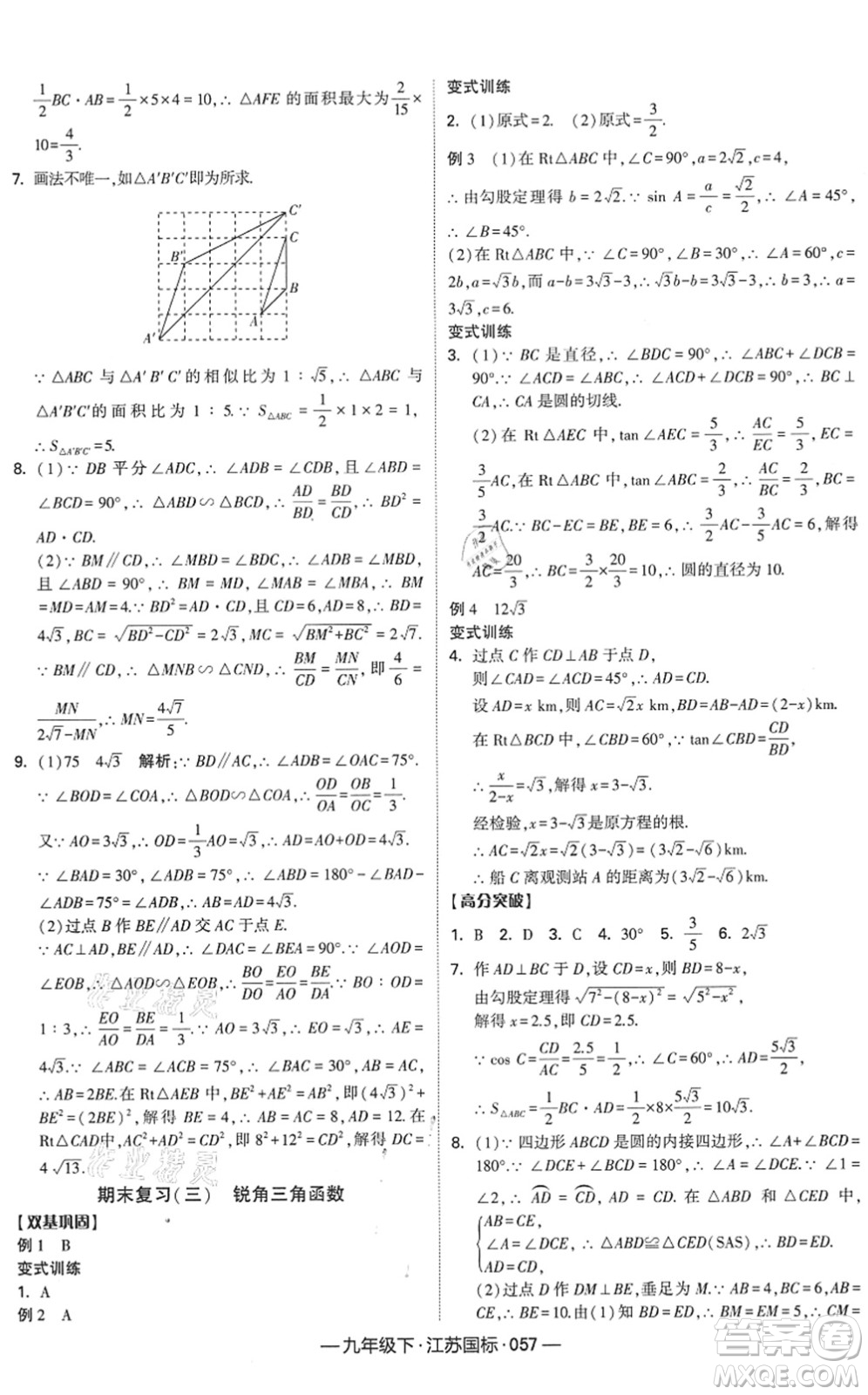 寧夏人民教育出版社2022學(xué)霸課時(shí)作業(yè)九年級數(shù)學(xué)下冊江蘇國標(biāo)版答案