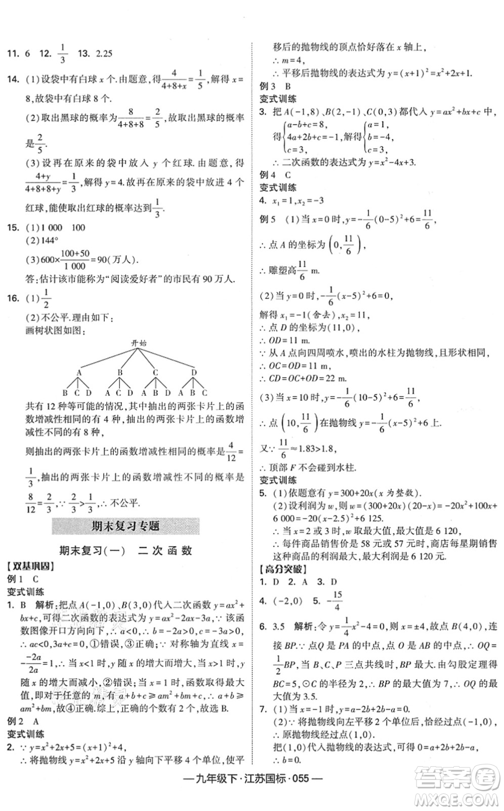 寧夏人民教育出版社2022學(xué)霸課時(shí)作業(yè)九年級數(shù)學(xué)下冊江蘇國標(biāo)版答案