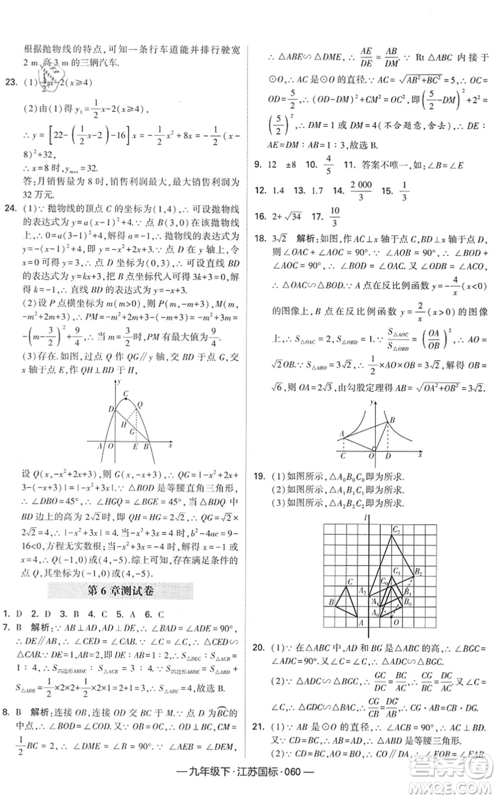 寧夏人民教育出版社2022學(xué)霸課時(shí)作業(yè)九年級數(shù)學(xué)下冊江蘇國標(biāo)版答案