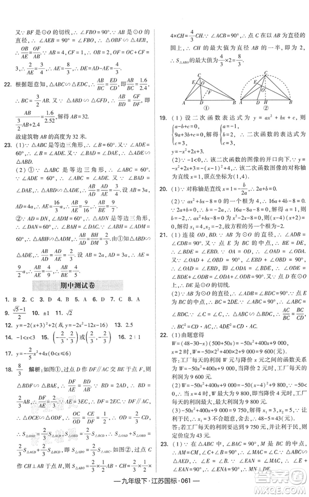 寧夏人民教育出版社2022學(xué)霸課時(shí)作業(yè)九年級數(shù)學(xué)下冊江蘇國標(biāo)版答案