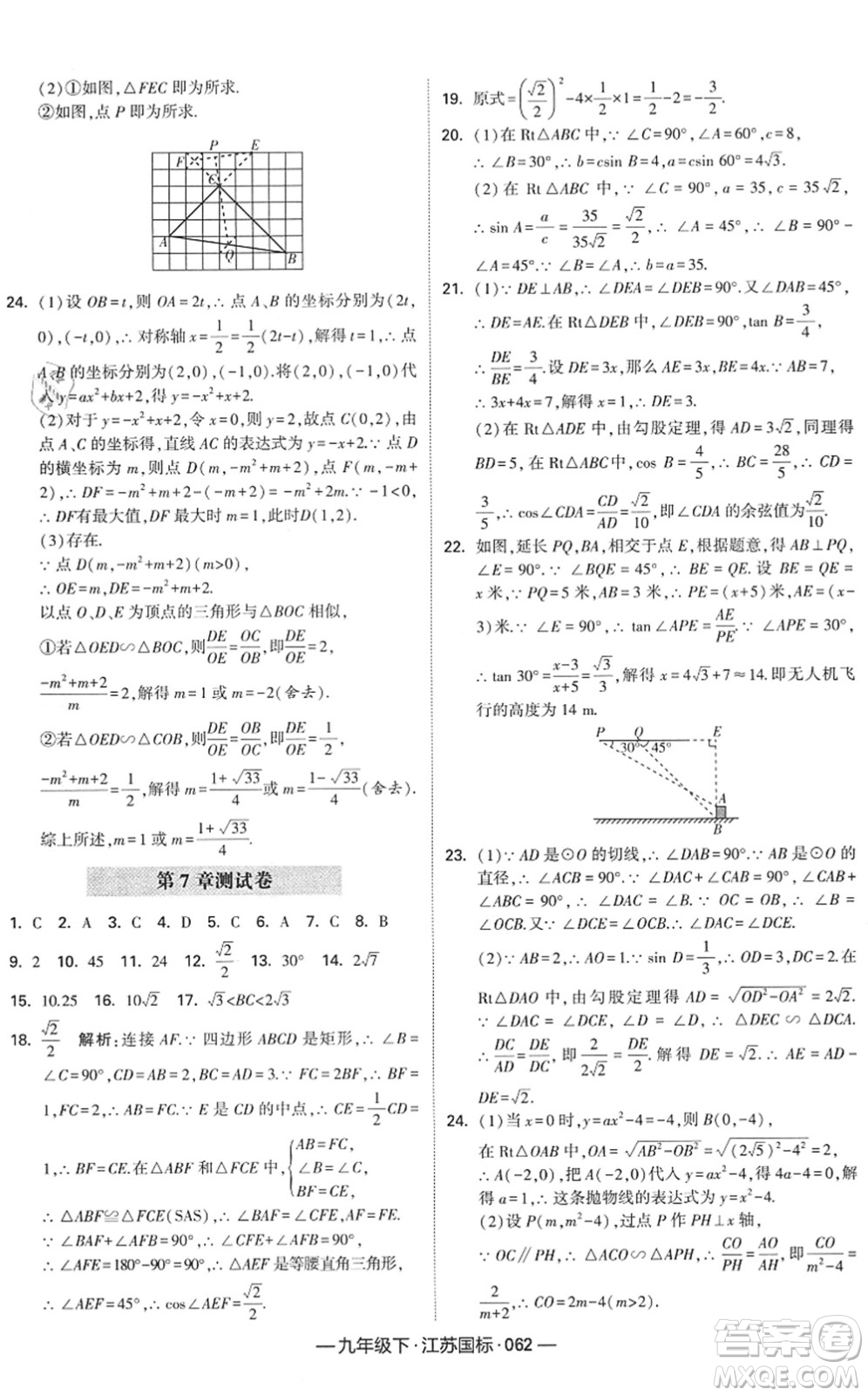 寧夏人民教育出版社2022學(xué)霸課時(shí)作業(yè)九年級數(shù)學(xué)下冊江蘇國標(biāo)版答案