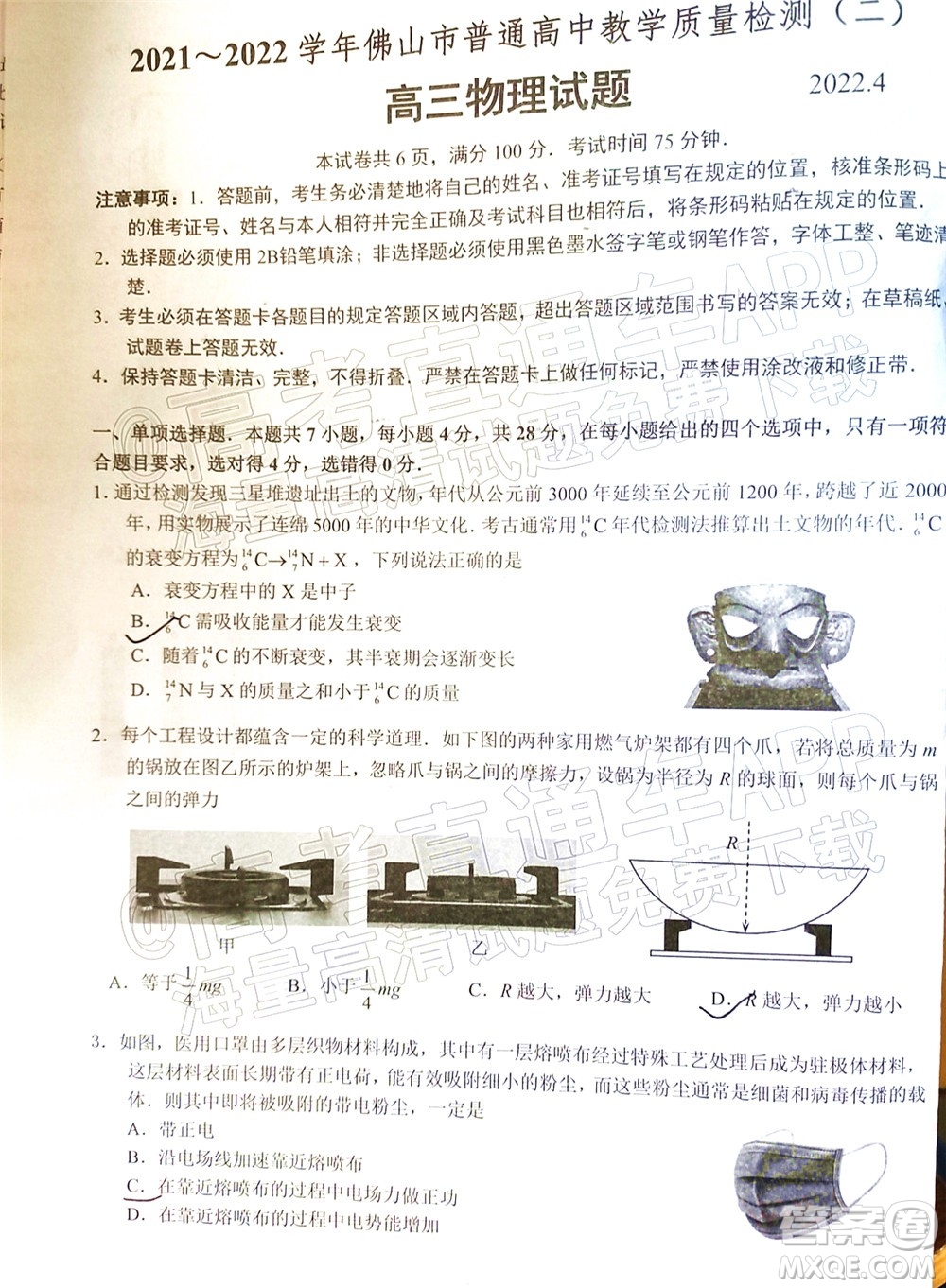 2021-2022學年佛山市普通高中高三教學質(zhì)量檢測二物理試題及答案