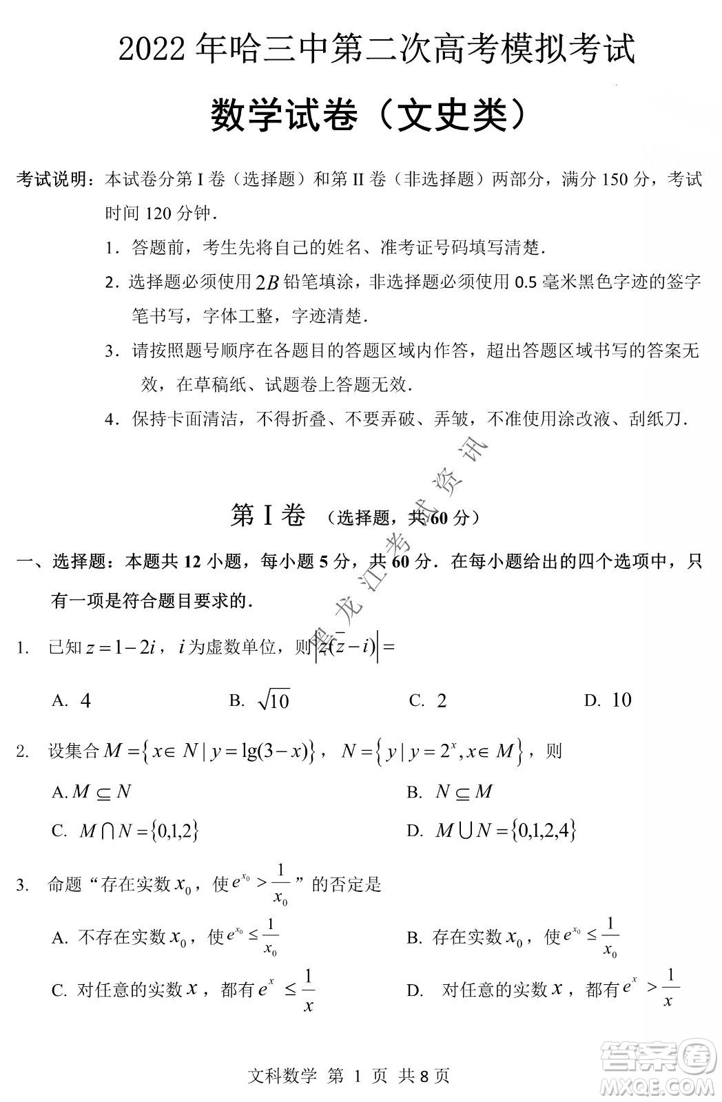 2022年哈三中第二次高考模擬考試文數(shù)試卷及答案