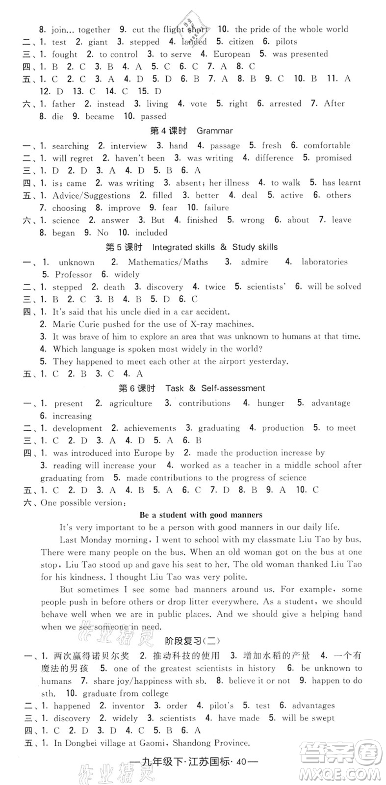 寧夏人民教育出版社2022學(xué)霸課時(shí)作業(yè)九年級英語下冊江蘇國標(biāo)版答案